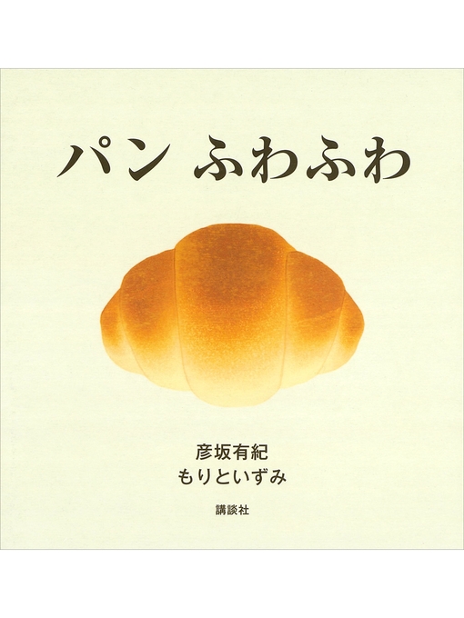 Title details for パン ふわふわ by 彦坂有紀 - Available